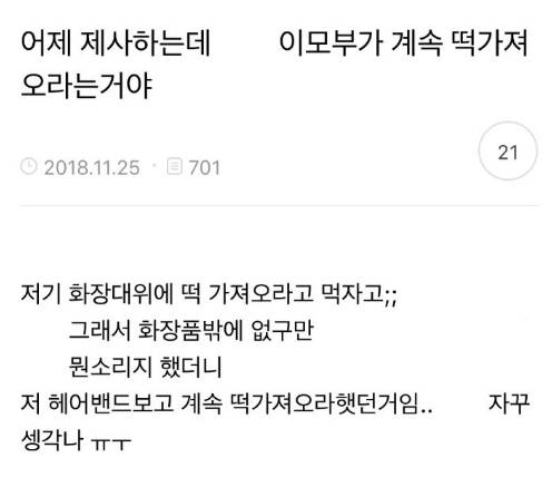 제사하는데 이모부가 계속 떡 가져오라고 하심