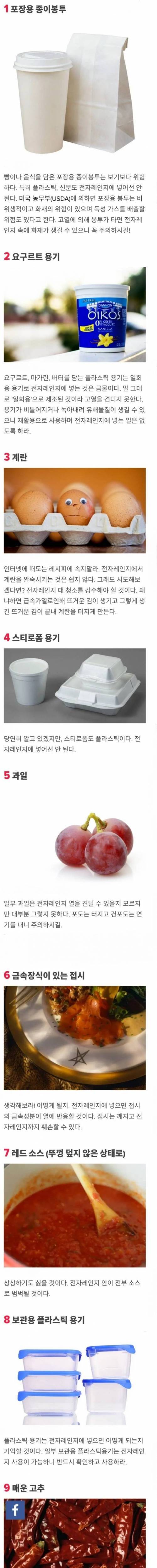 [스압] 전자레인지에 돌리면 안되는 것들