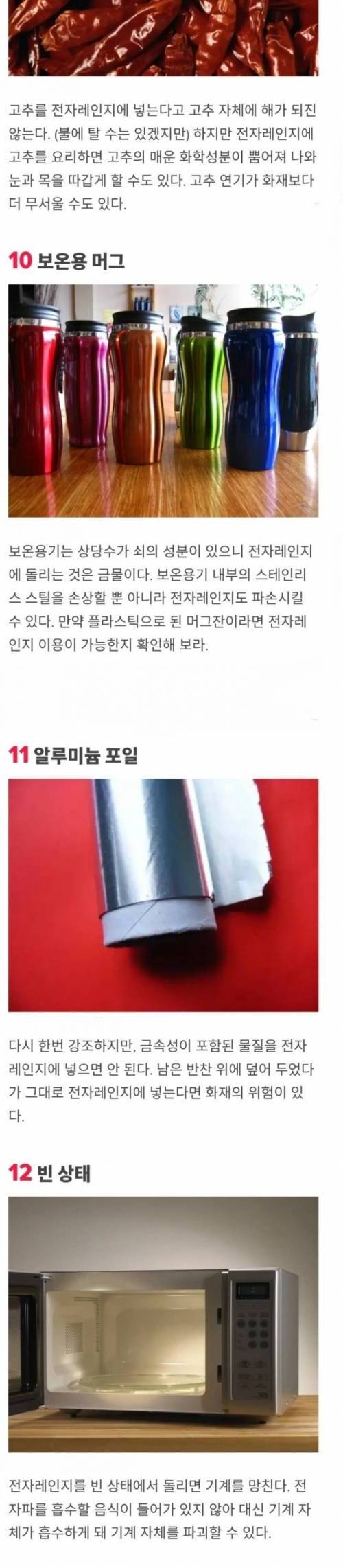 [스압] 전자레인지에 돌리면 안되는 것들