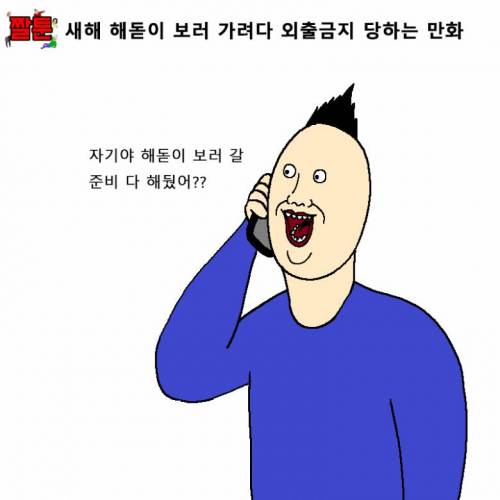 [스압] 새해 해돋이 보러 가려다 외출금지 당하는 만화.jpg