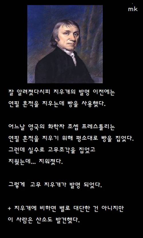 고무 지우개가 탄생하게 된 순간