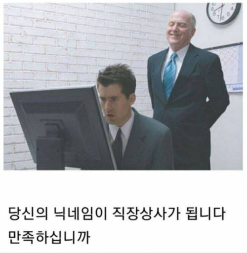 당신의 닉네임이 직장상사가 됨.jpg