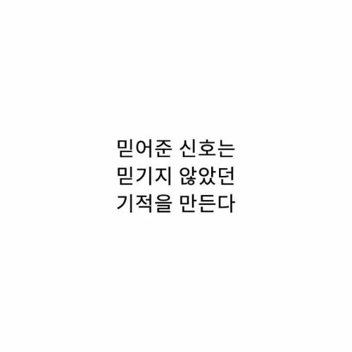 믿어준 신호는 믿기지 않았던 기적을 만든다