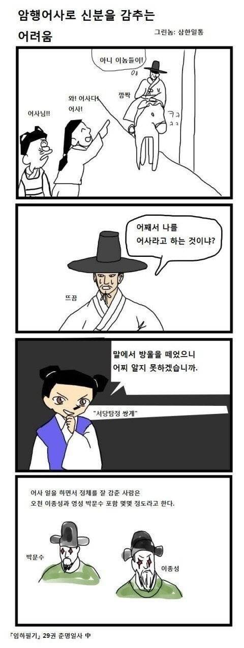 의외로 암행어사들은 대부분 다 들키고 다녔다고 한다