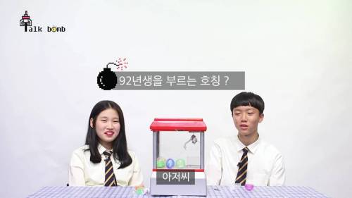 92년생들은 뭐라고 부르죠?