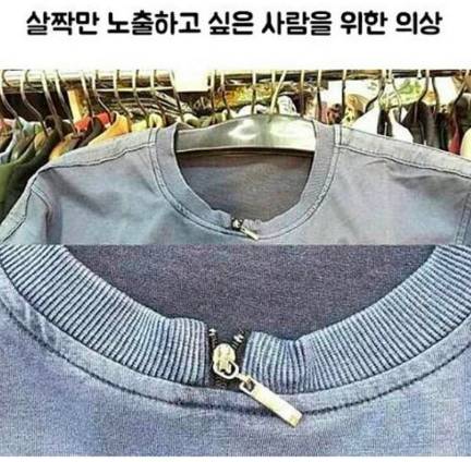 살짝만 노출하고 싶은 사람을 위한 의상