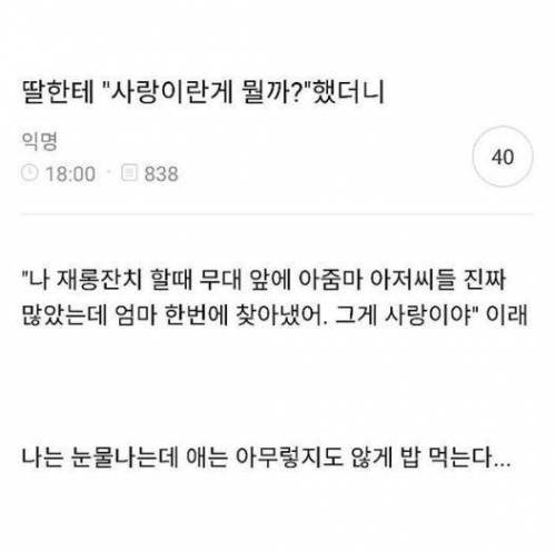 딸에게 사랑이란 무엇일까 물어보았다