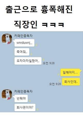 출근으로 흉폭해진 직장인