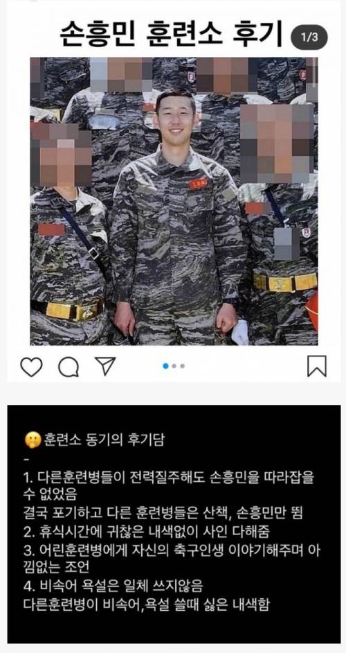 손흥민 훈련소 동기의 후기담.jpg