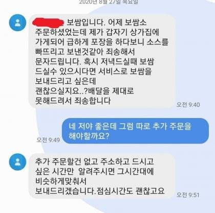 보쌈 소스를 안보낸 사장님의 대처.jpg