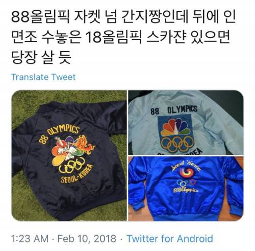 지금봐도 힙한 88올림픽 기념 잠바.jpg