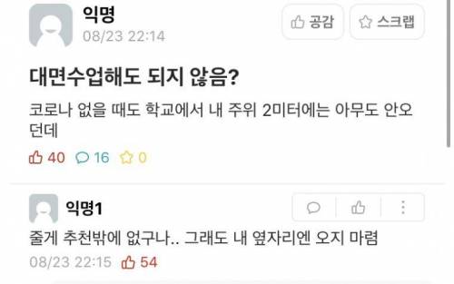 ???: 솔직히 대면 수업해도 되지않음?