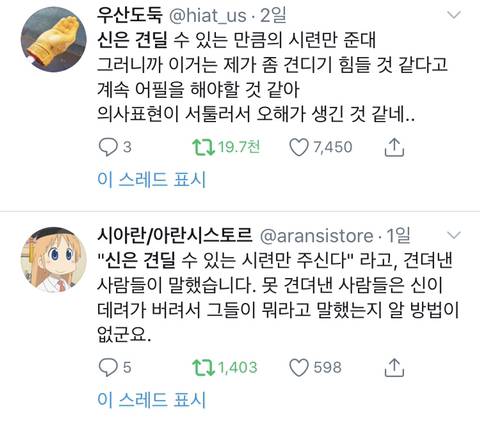 신은 견딜 수 있는 만큼의 시련을 준다