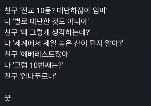 누구도 전교10등은 기억하지못해