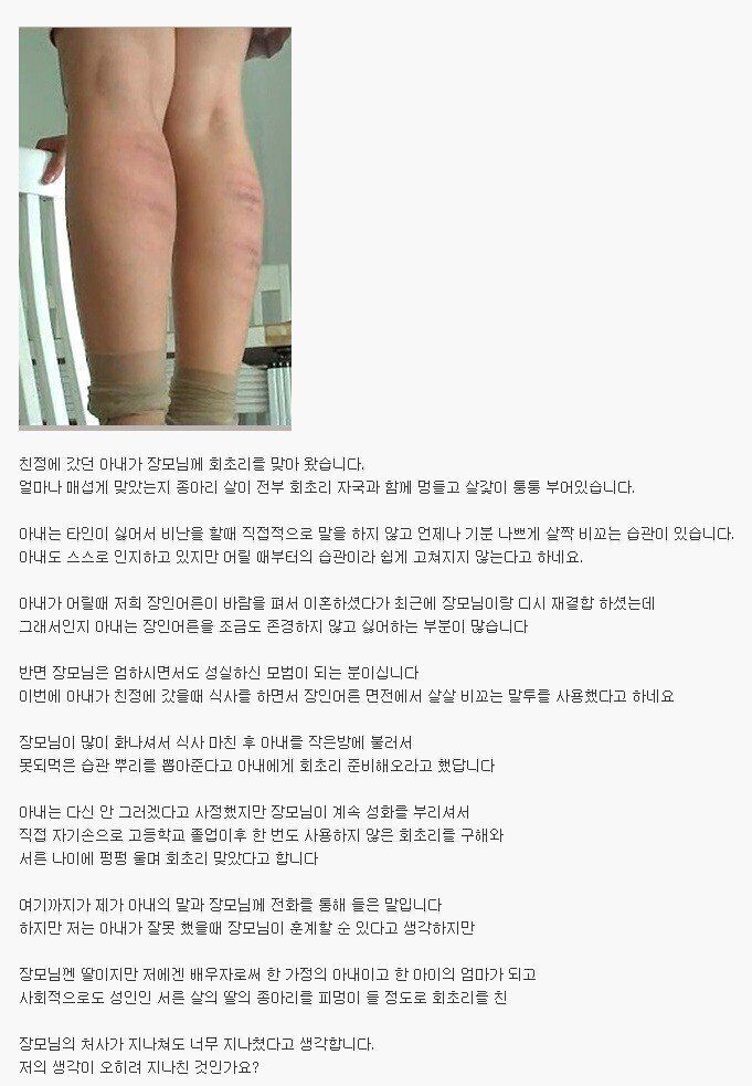 장모님한테 회초리 맞고 온 아내