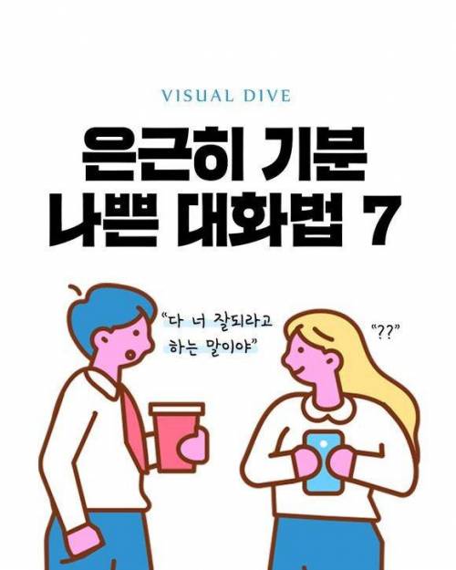 은근히 기분 나쁜 대화법들.jpg