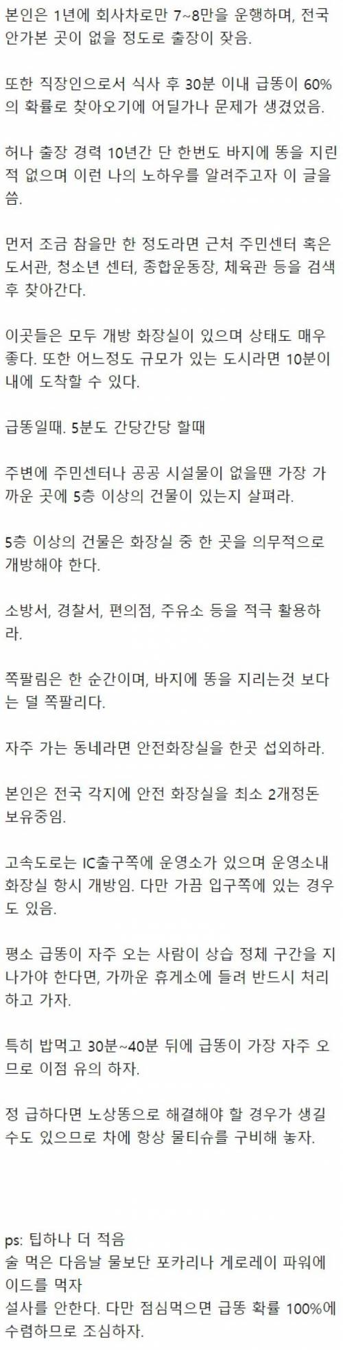 지방출장 잦은 네티즌의 급똥시 팁.jpg