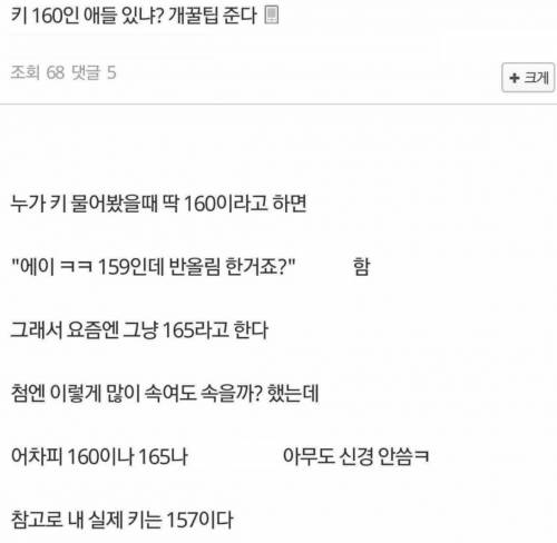 얘들아 키 160인 애들 있냐? 꿀팁 준다