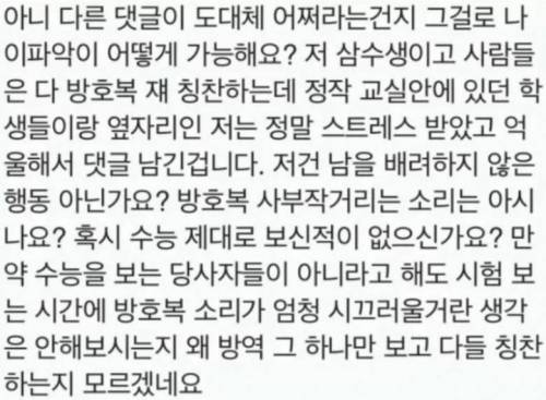 수능 방역복 학생 때문에 피해받았다는 분들