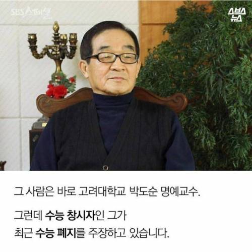 대학수학능력시험의 폐지를 주장하는 창시자.jpg