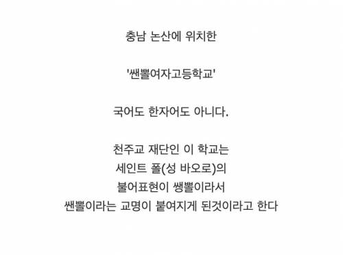 국내에서 가장 특이한 여자 고등학교 이름