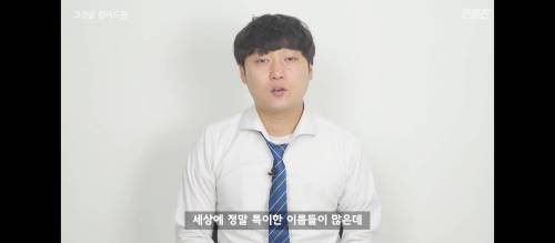 특이한 이름을 가진 사람들의 부모님은 어떤 생각으로 작명하신 걸까?