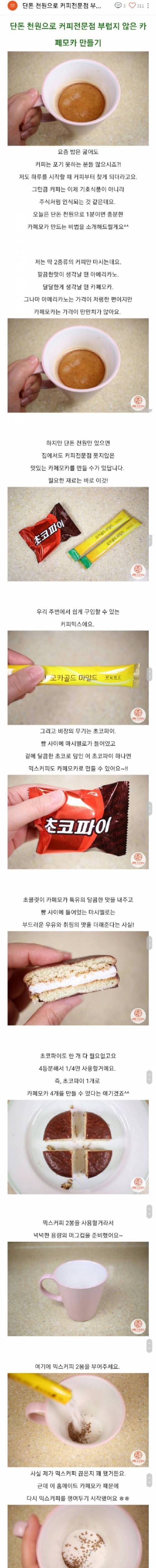 [스압] 단돈 천원으로 커피전문점 부럽지 않은 카페모카 만들기