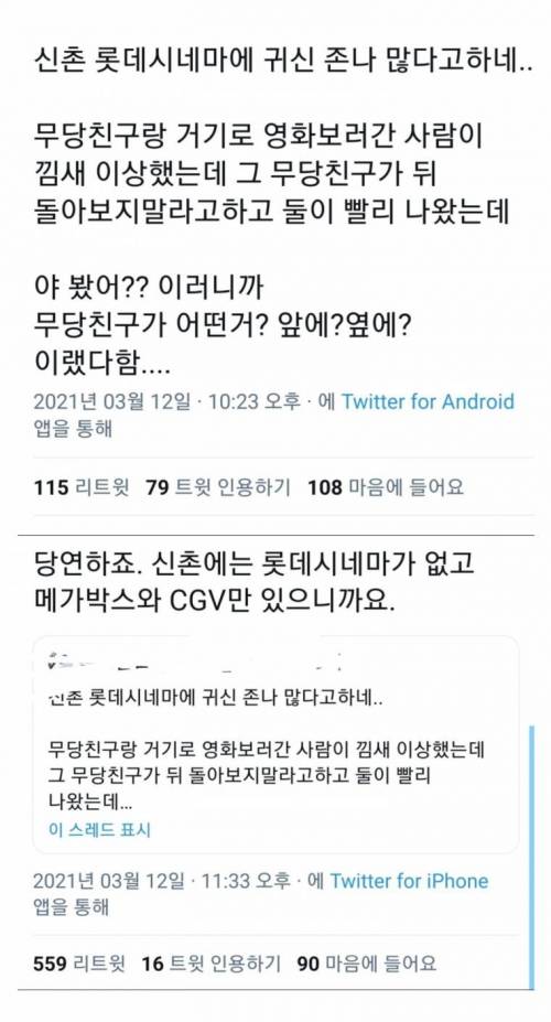 신촌에 있는 롯데시네마 귀신 엄청 많네 ㄷㄷ