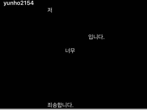 유노윤호 인스타 사과문 해석본 나옴...