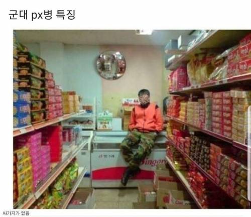 군대 px병 특징.jpg