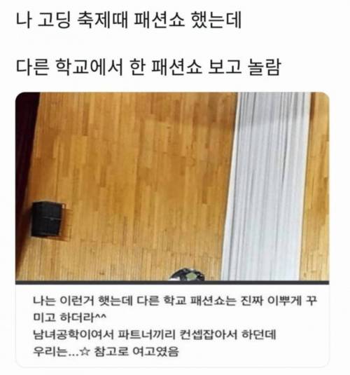 다른 학교 패션쇼 보고 놀람.jpg