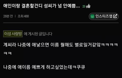 결혼을 생각한 남친의 성씨가 고민