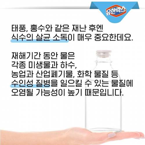 재난시 락스로 먹을 수 있는 물 만들 수 있음