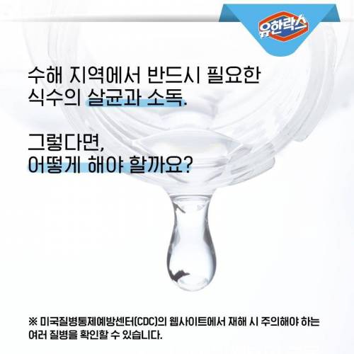 재난시 락스로 먹을 수 있는 물 만들 수 있음