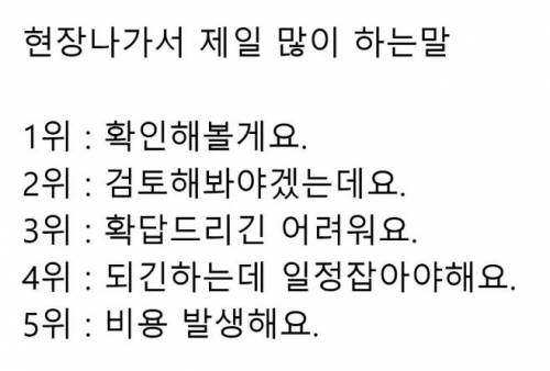 프로그램 엔지니어가 현장에서 제일 많이 하는말