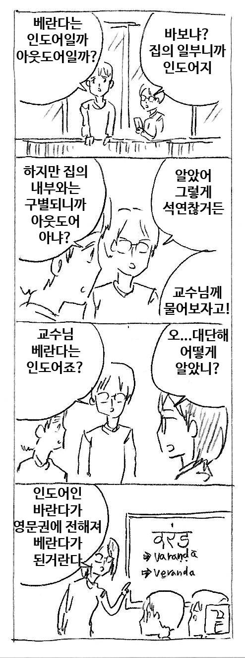 베란다의 어원.manhwa