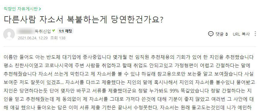 지인이 내가 준 자소서 99% 복붙해서 회사 지원.jpg