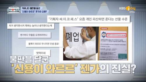 파산 신청자 조롱하는 신용회복위원회의 진실.jpg