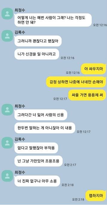 어떻게 너는 매번 사람이 그래?