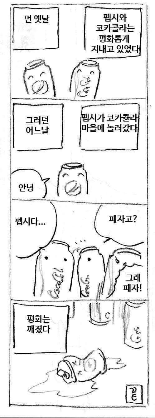 펩시와 코카의 평화가 깨진 이유.manhwa