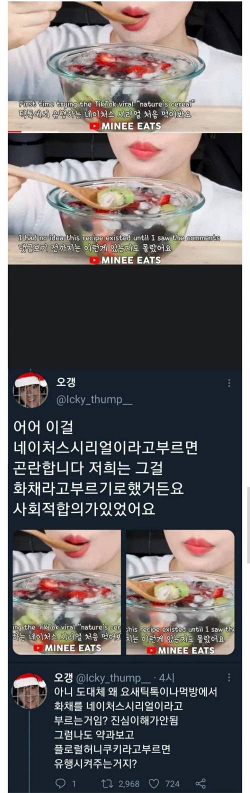 틱톡에서 유행하는 네이쳐스 시리얼.jpg