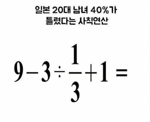 일본 20대 40%가 틀렸다는 사칙연산.jpg