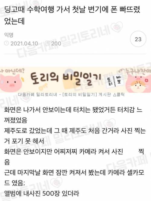 고딩 수학여행 가서 첫날 변기에 폰 빠뜨렸는데