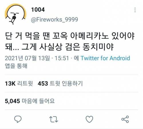 단 거 먹을 땐 꼬옥 있어야 돼...twt