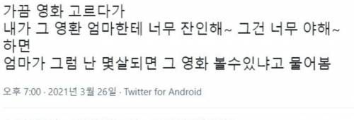 영화 고를 때마다 엄마를 말렸더니..