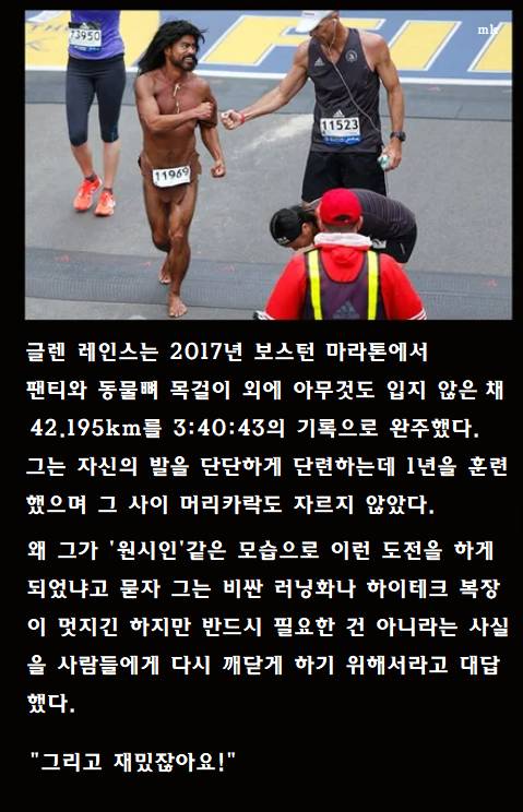 어떤 남자가 팬티만 입고 마라톤을 완주한 이유.jpg