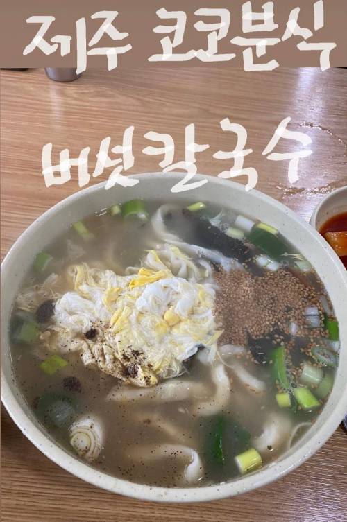 [스압] 칼국수에 존나 진심인 배우의 칼국수 맛집 정보 모음.jpg