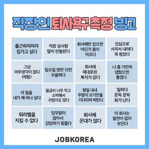 직장인 퇴사욕구 측정 빙고.jpg