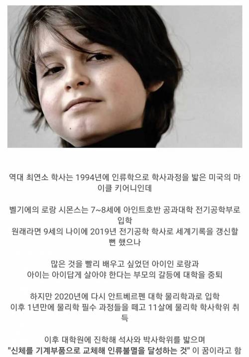 벨기에에서 역대급 신동이라고 밀어주는 11살 물리학 학사