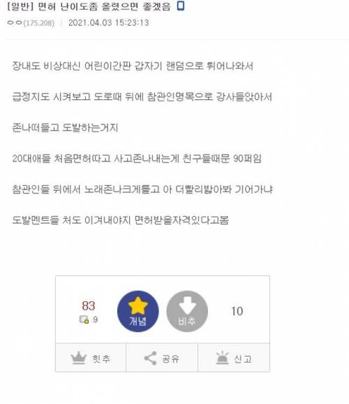 ???: 운전면허 난이도 좀 올렸으면 좋겠음..